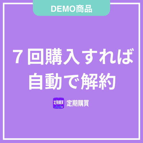 【DEMO】７回購入すれば 自動で解約