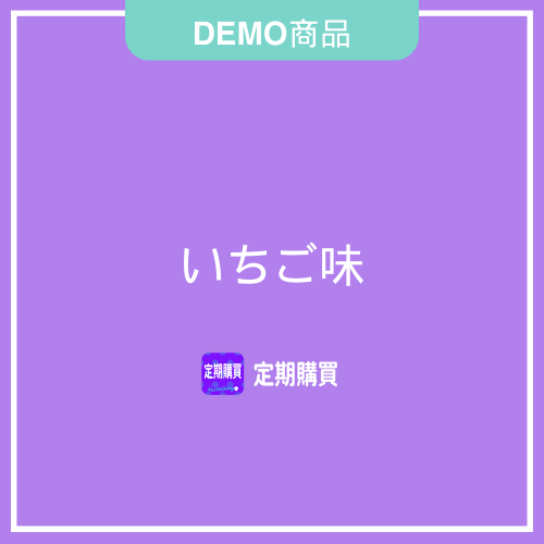 【DEMO】いちご味