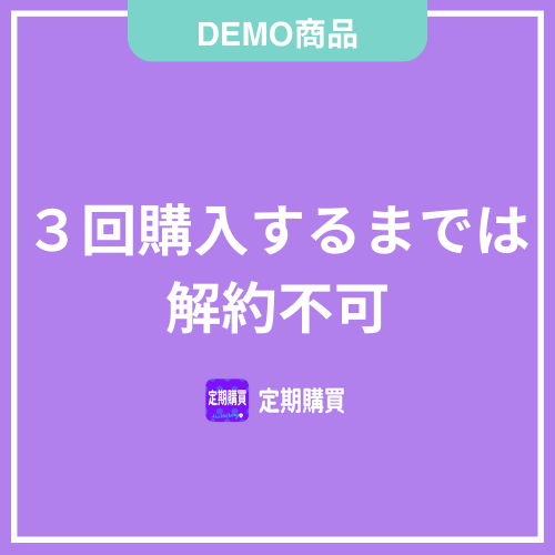 【DEMO】３回購入するまでは解約不可