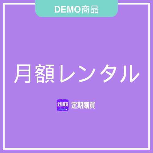 【DEMO】月額レンタル