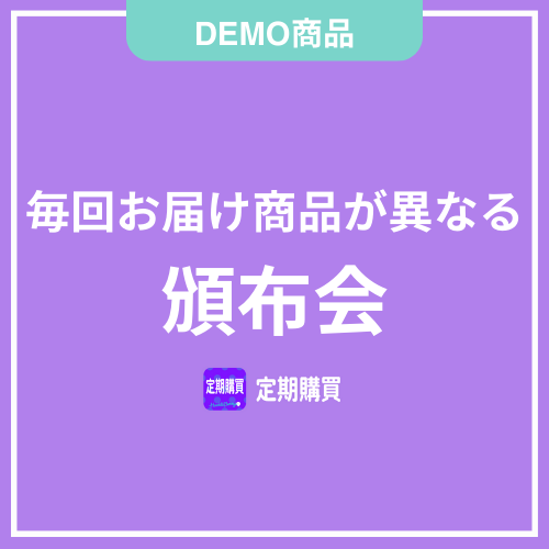 【DEMO】頒布会