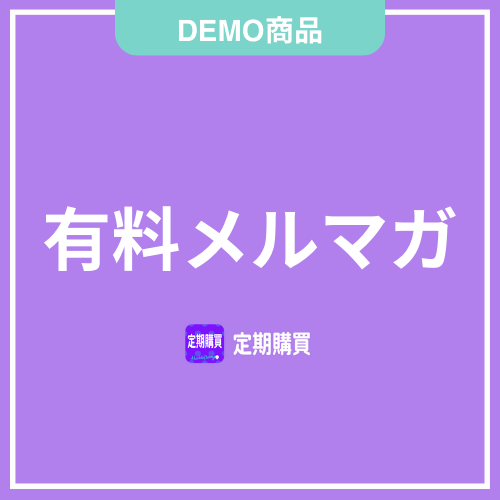 【DEMO】有料メルマガ