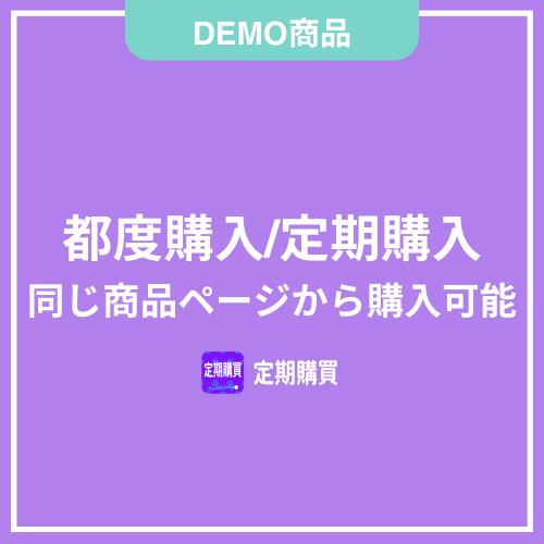 【DEMO】都度購入/定期購入 同じ商品ページから購入可能