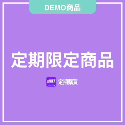 【DEMO】定期限定商品