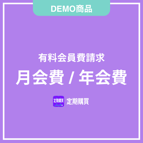 【DEMO】会員費請求）月会費/年会費