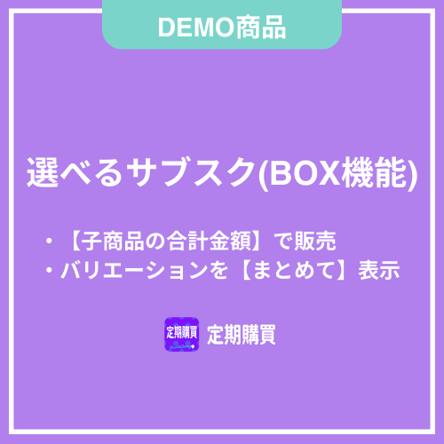 【DEMO】BOX機能：子商品の合計金額で販売する（バリエーション商品をまとめて表示する）