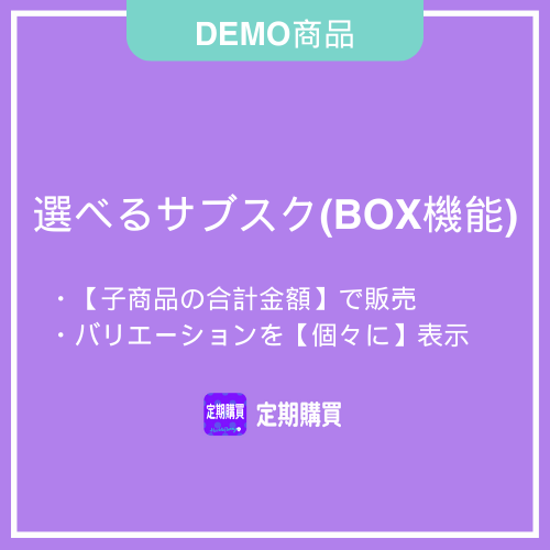 【DEMO】BOX機能：子商品の合計金額で販売する（バリエーション商品を個々に表示する）