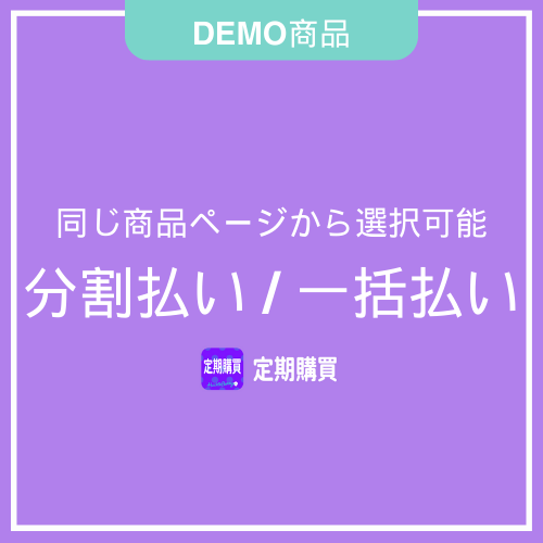 【DEMO】分割払い/一括払い 同じ商品ページから選択可能