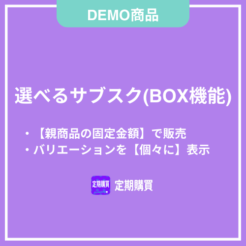 【DEMO】BOX機能：親商品の固定金額で販売する（バリエーション商品を個々に表示する）