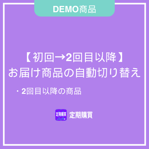 【DEMO】2回目以降の商品