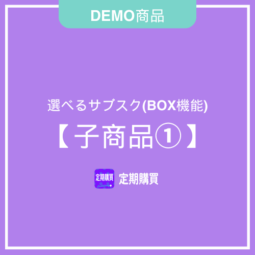 【DEMO】BOX機能：子商品１