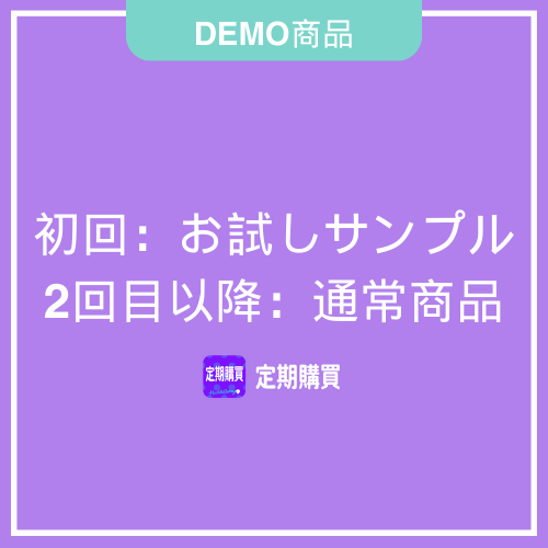 【DEMO】初回サンプル/2回目以降通常商品