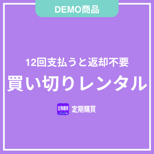 【DEMO】12回買い切りレンタル